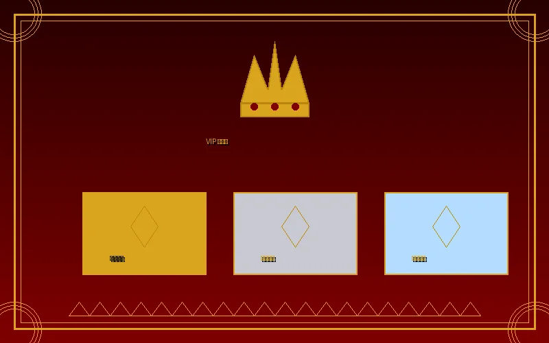 澳门皇冠VIP俱乐部三大会员等级